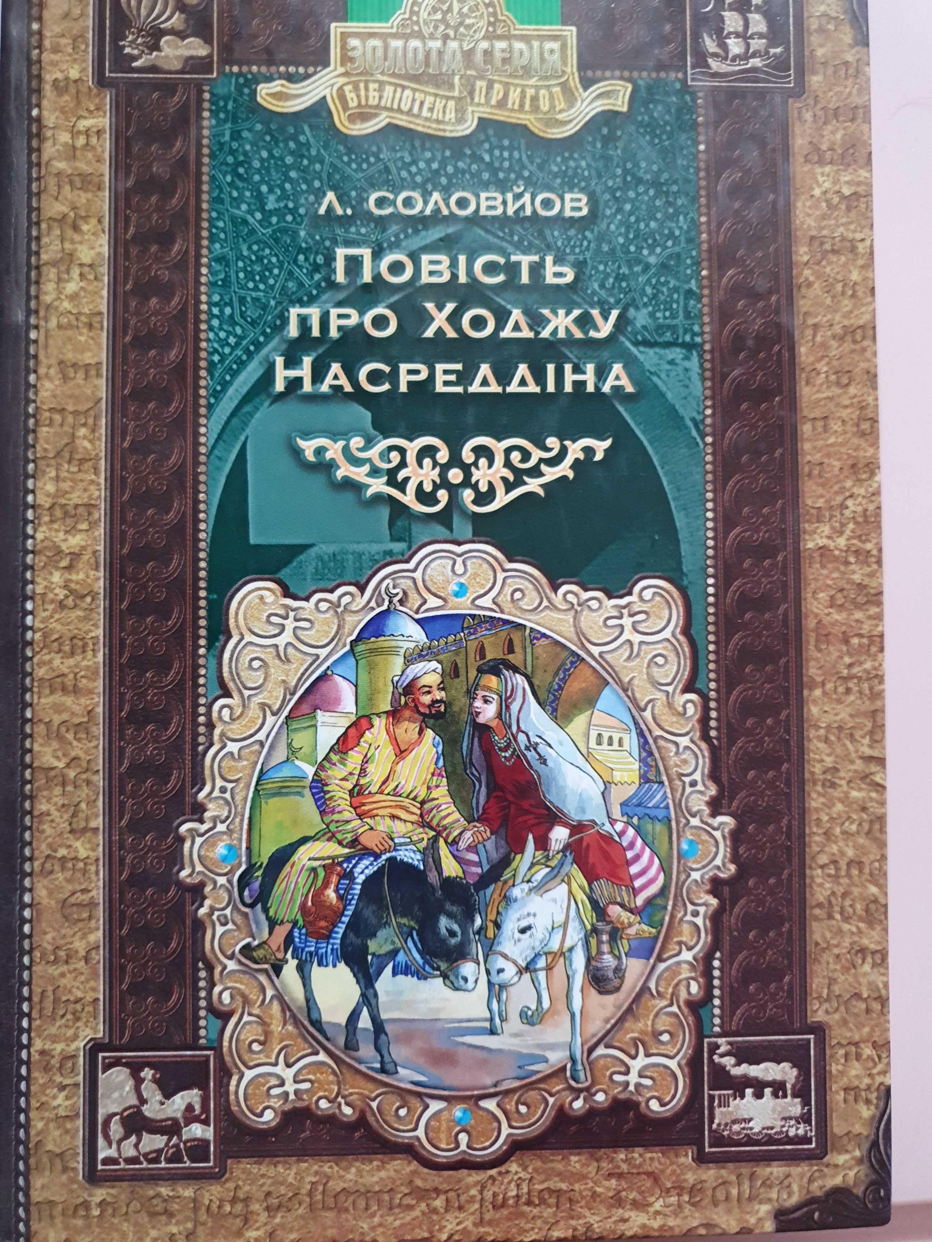 Повість про Ходжу Насреддіна Соловьев