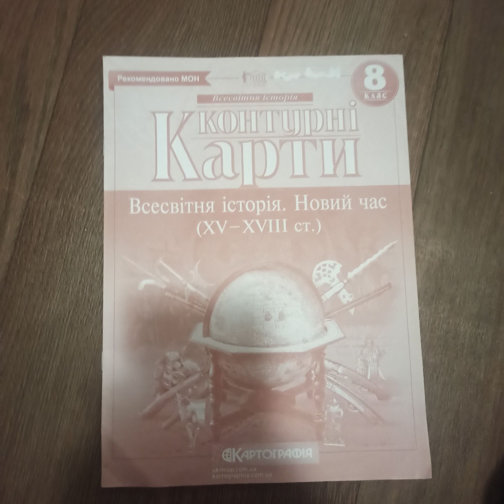 Контурні карти та атласи з 8 класу
