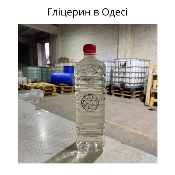 Якісний Гліцерин ФАРМ харчовий 99,9% та 99,7%