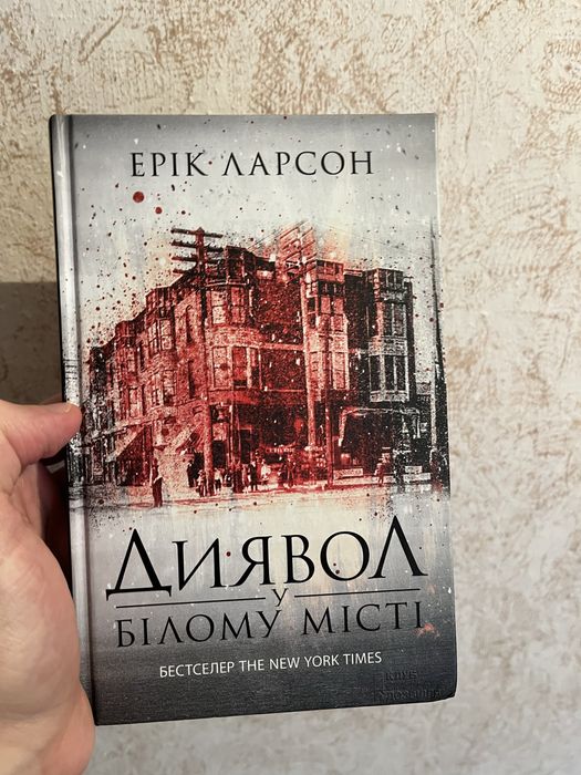 Книга «Диявол у білому місті»