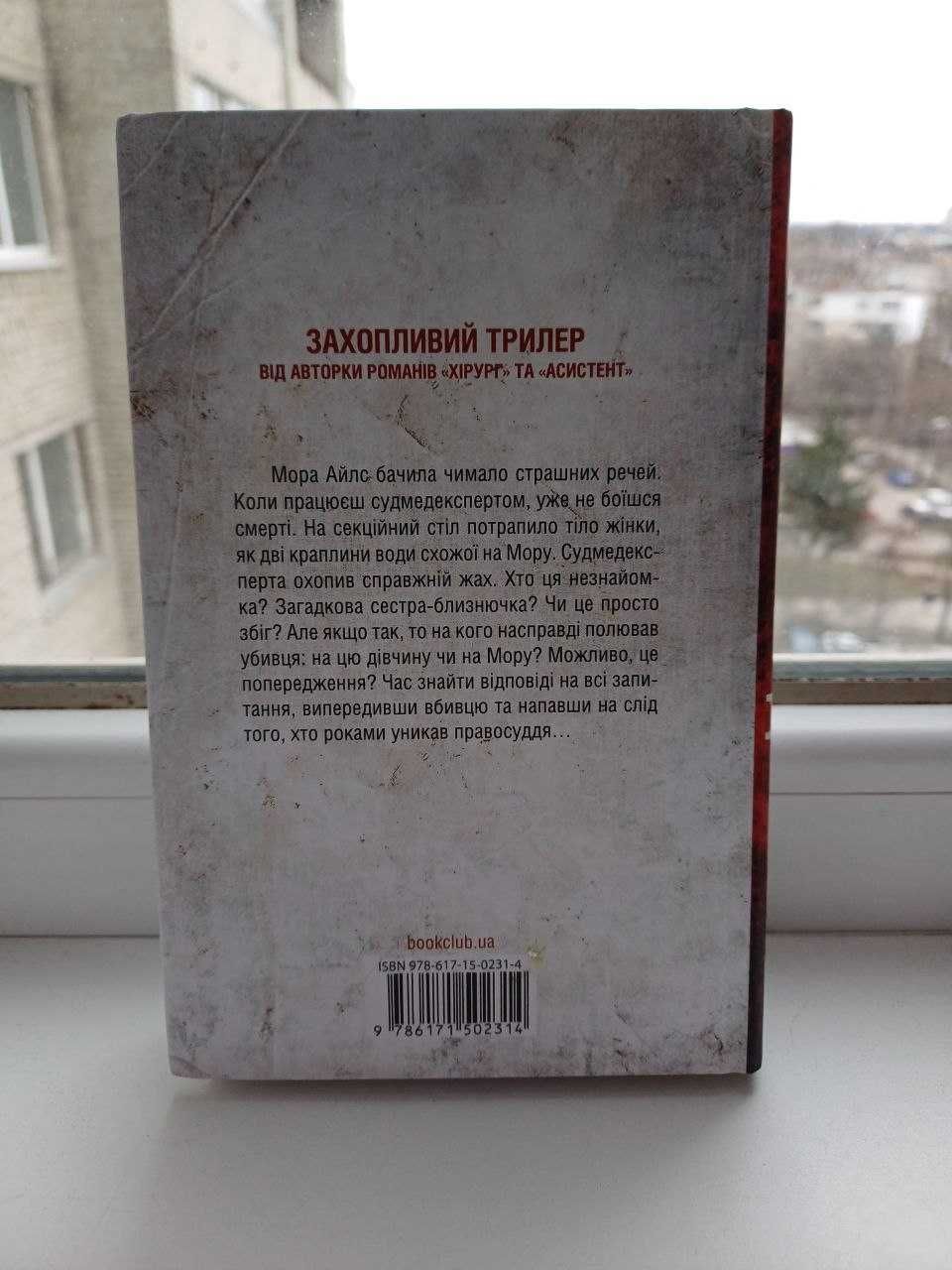 Двійник, Тесс Ґеррітсен (4 книга, нова)