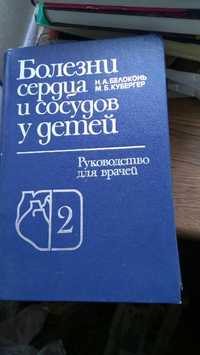 Болезни сердца и сосудов у детей, 2 тома, Н.А. Белоконь, 1987
