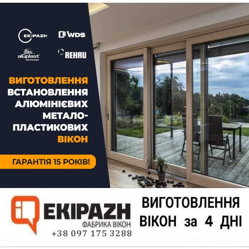 Вікна WDS за 4 ДНІ, EKIPAZH, Rehau, ALUMIL, Винос балконів, Відкоси