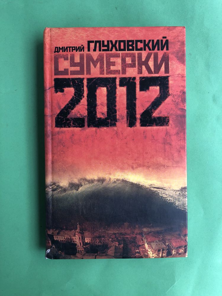 Дмитрий Глуховский Сумерки 2012