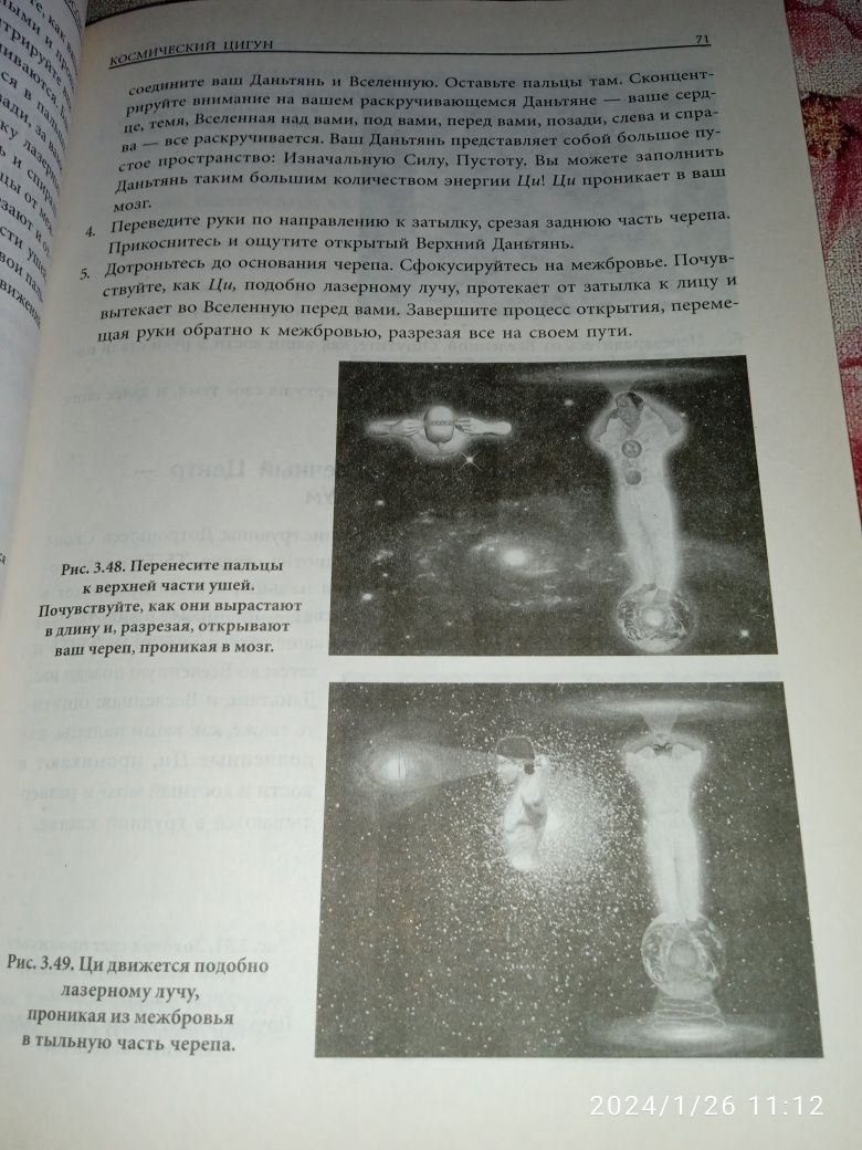 Исцеление космосом. Мантек Чиа.