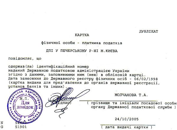 ИНН (Идентификационный код) для Украинцев/Иностранцев.