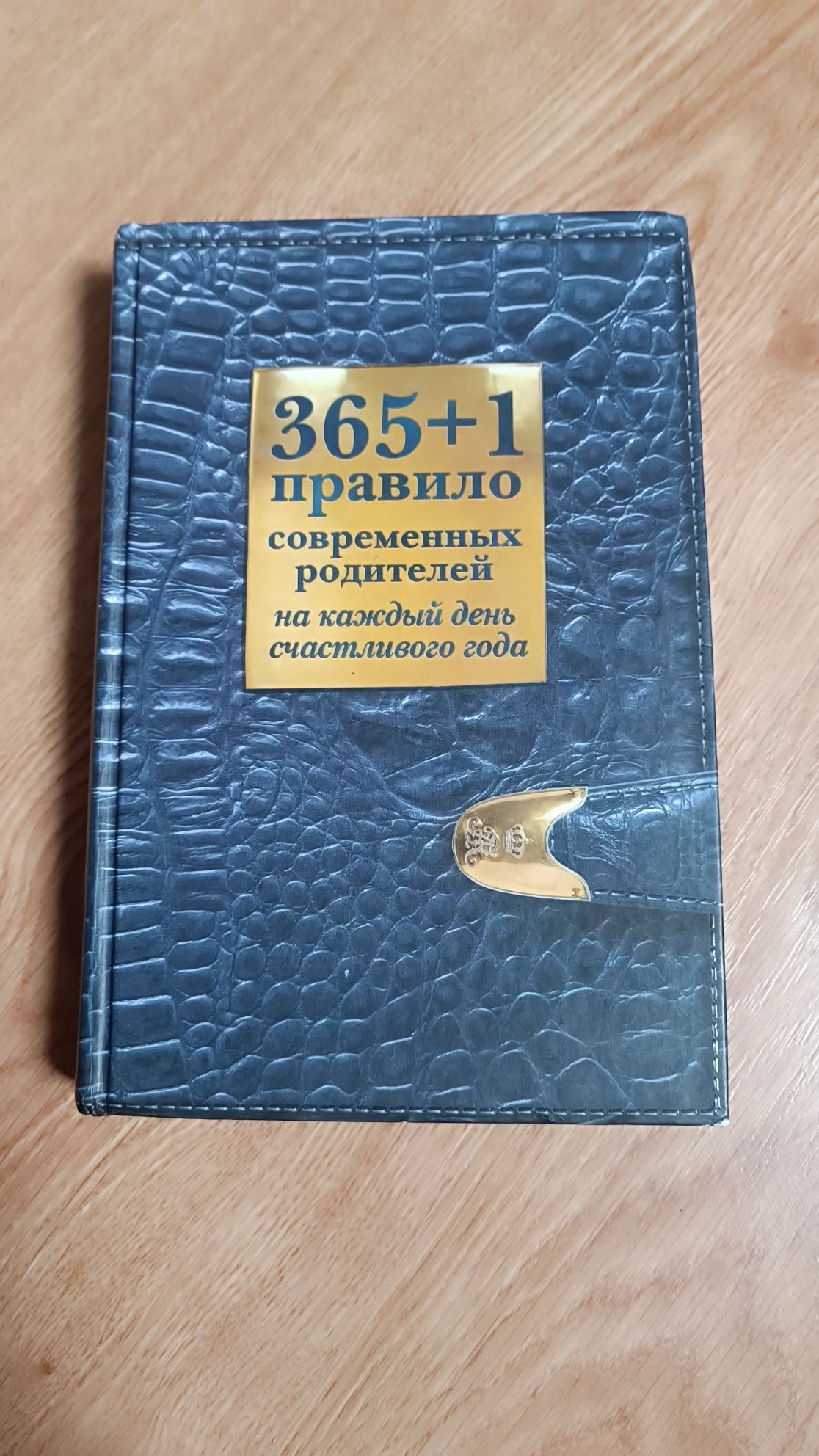 Книга 365+1 правило современных родителей на каждый день