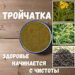 Тройчатка 500 г для Очищения — Натуральный Состав | Фитопосылка