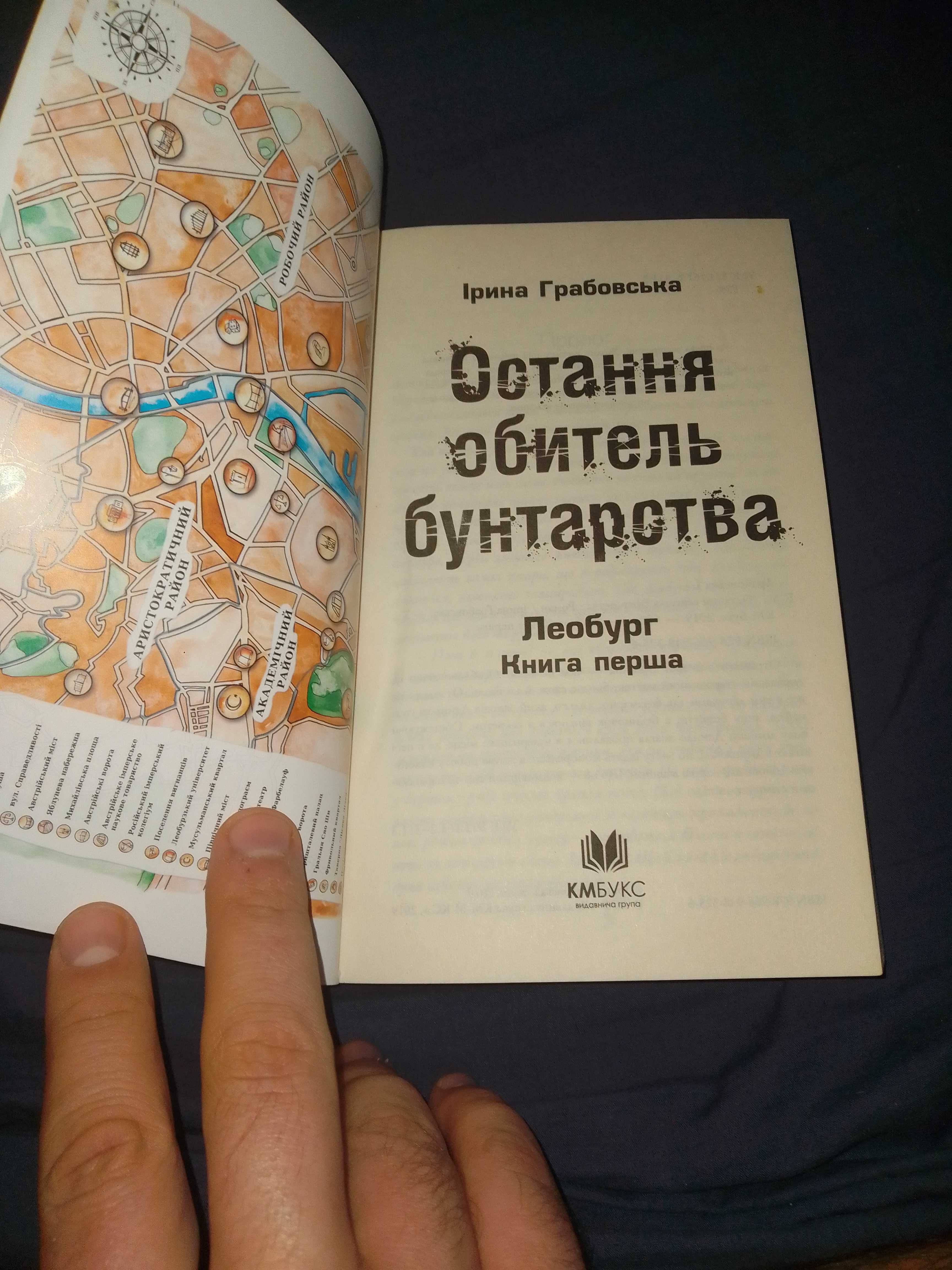 Книга "Остання обитель бунтарства"