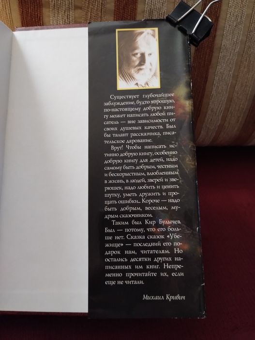 Кир Булычев. Убежище.