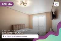 1-кімнатна квартира в ЖК  DreamTown на вул. Привокзальна 10г.