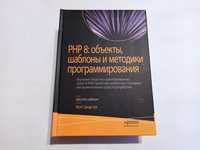 PHP 8: объекты, шаблоны программирования. 6 изд. М. Зандстра твердая