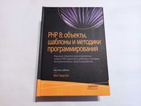PHP 8: объекты, шаблоны программирования. 6 изд. М. Зандстра твердая