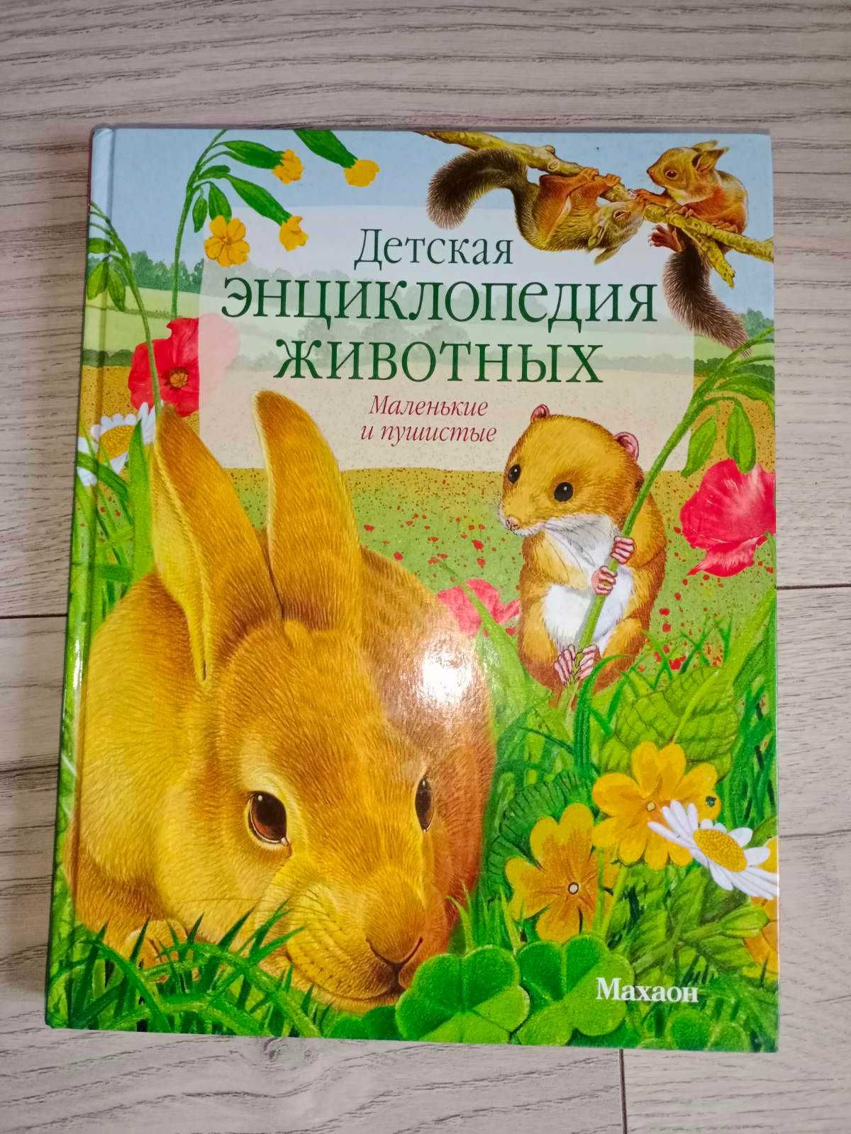 Детская энциклопедия животных