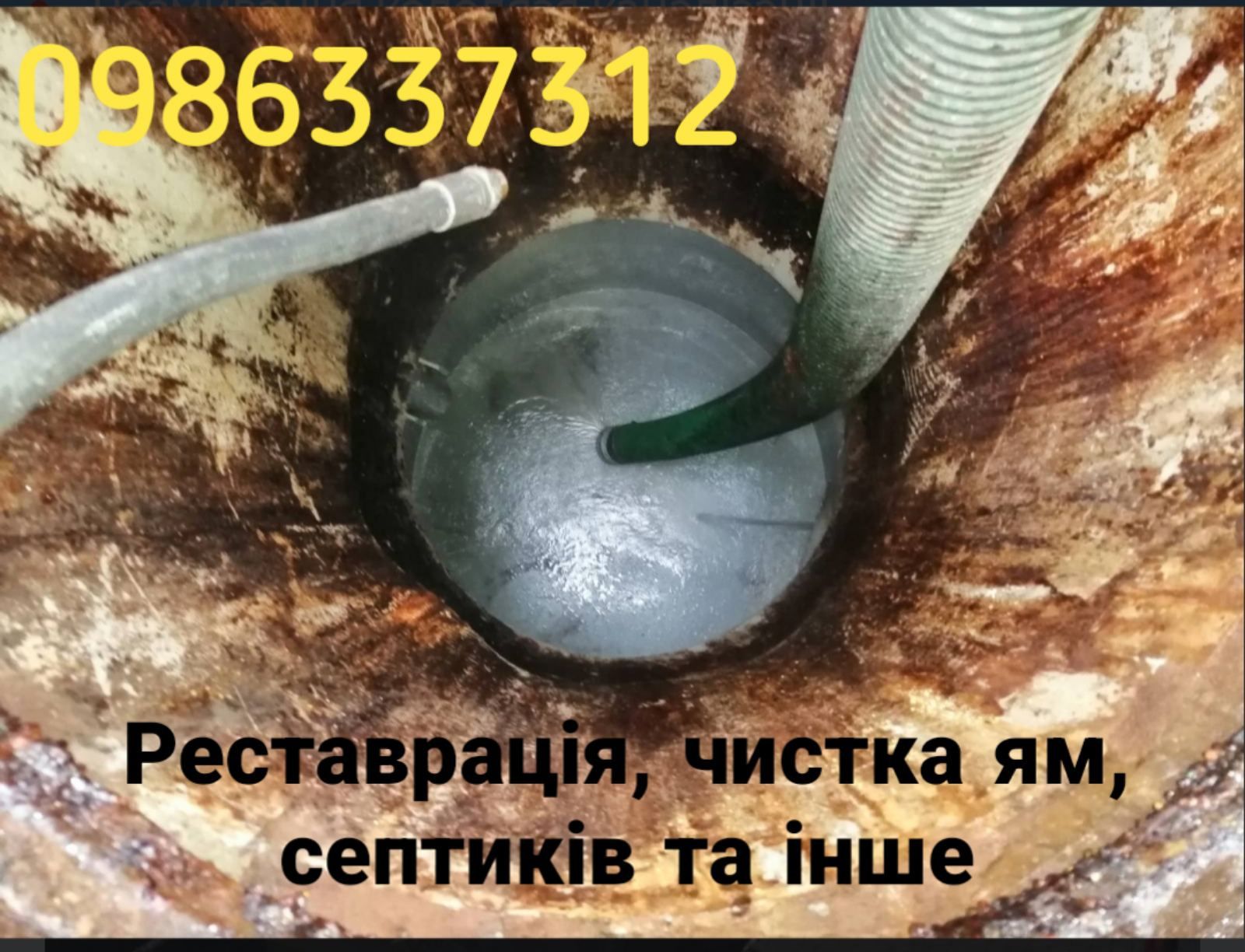 Викачка ям септиків каналізацій. Асенізатор Мулосос Гідродинаміка