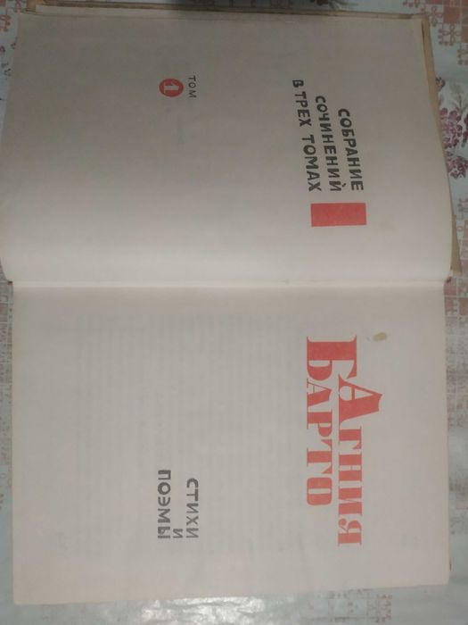 Барто -	Собрание сочинений в трех томах