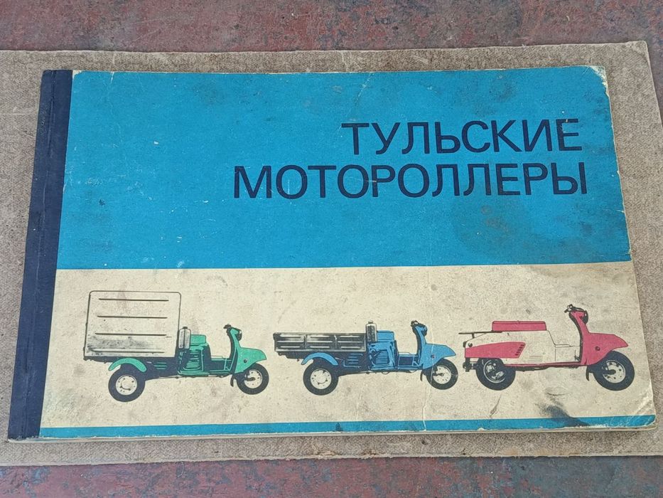 Продам руководство по эксплуатации мотороллера  Муравей.