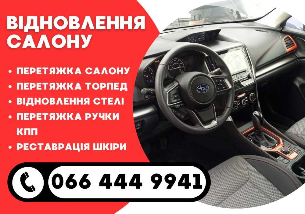 Обшивка салону автомобіля - перетяжка торпед • Київ ‼️