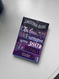 «Три вещи, которые нужно знать о ракетах…» Джессика Фокс