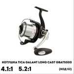 Катушка Tica Galant Long Сast GBAT5000