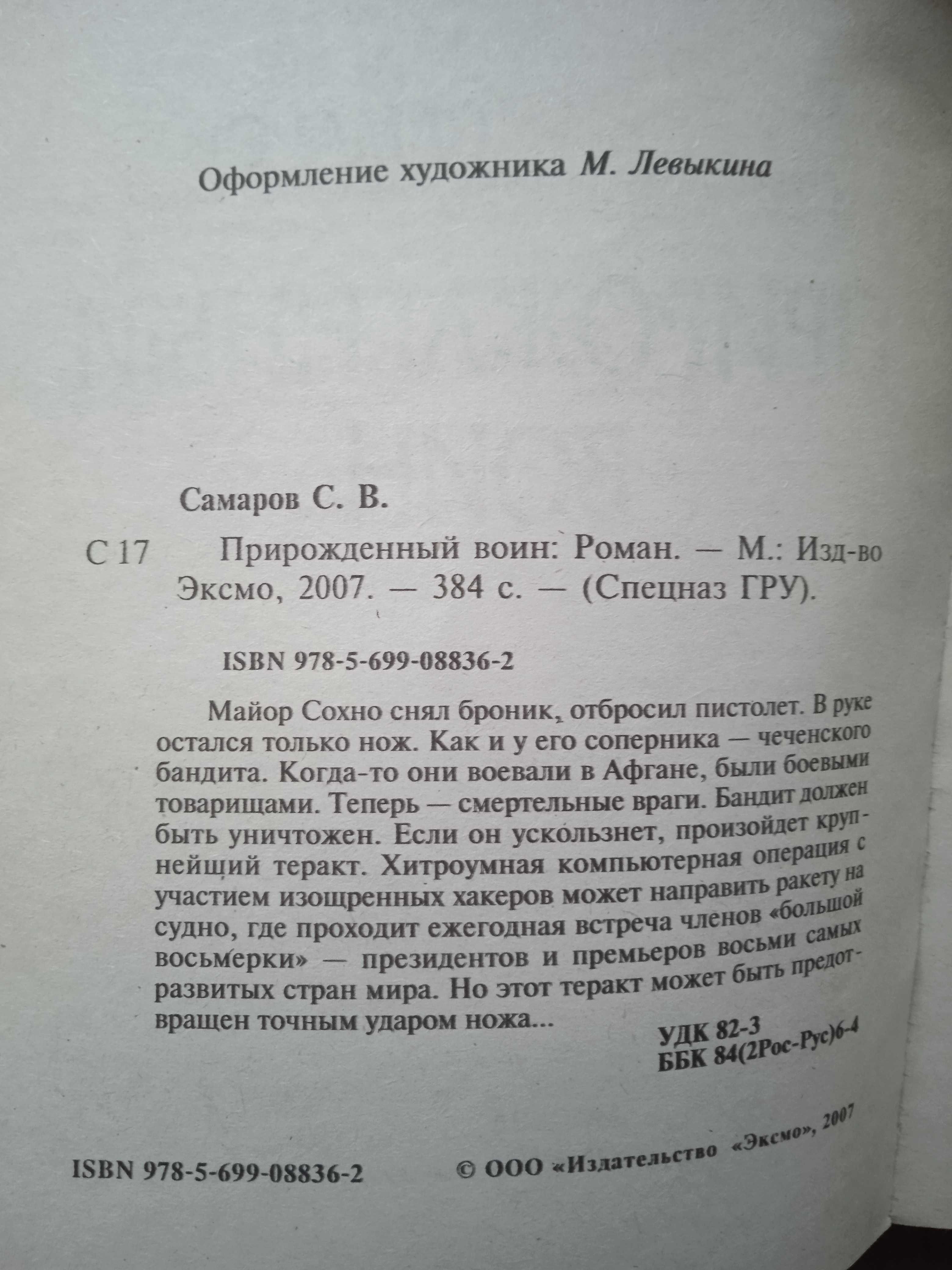 Книга Сергей Самаров  "Прирожденный воин", 2007, 384.