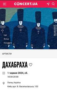 Квитки на концерт Дахабраха 1 червня в Києві.