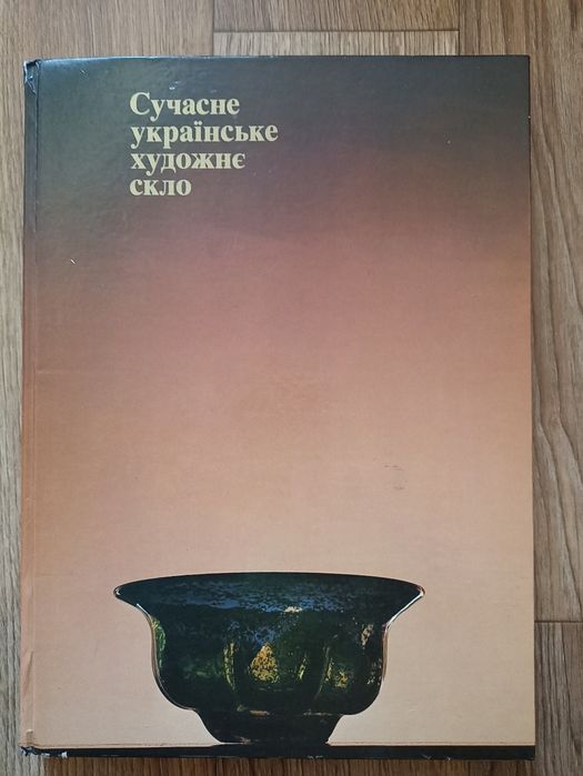 Книга. Альбом. Современное украинское художественное стекло.