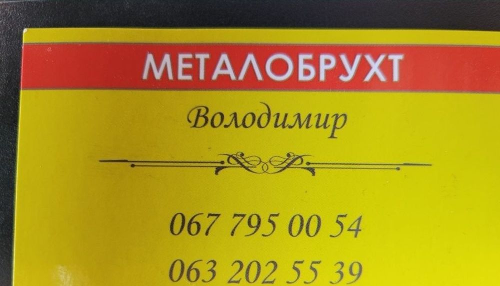 МЕТАЛОБРУХТ металолом Кольорові метали  Самовивіз