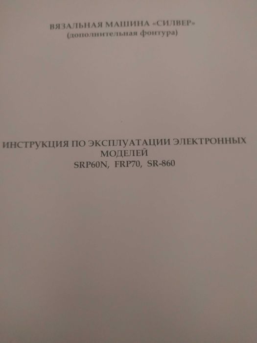 Электронная новая вязальная машина. Двухфонтурная Сильвер 840.