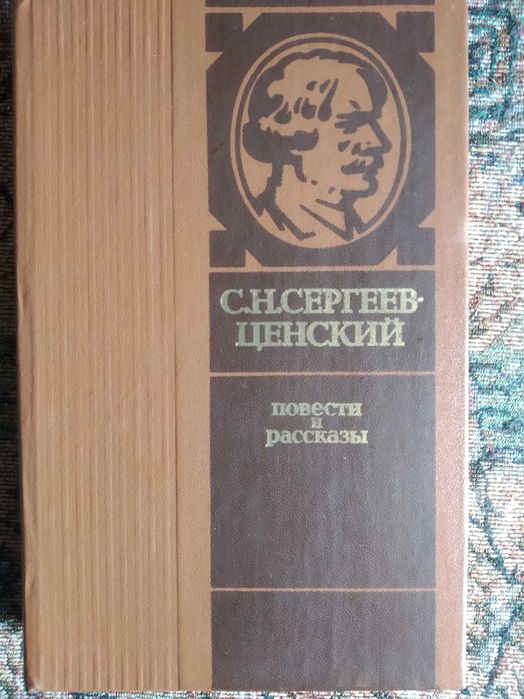 Сергеев-Ценский С. Н. Повести и рассказы, 576 стр.