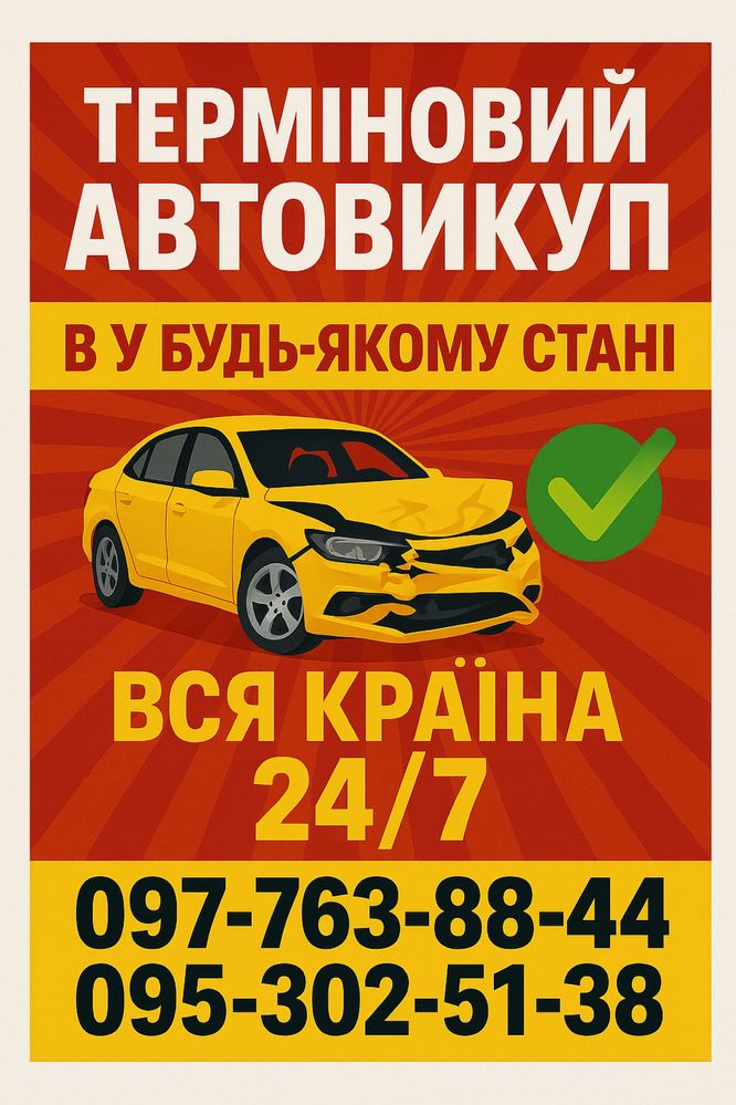 Срочный АВТОВЫКУП 24/7 Автовикуп Скупка Авто Авторазборка ДОРОГО