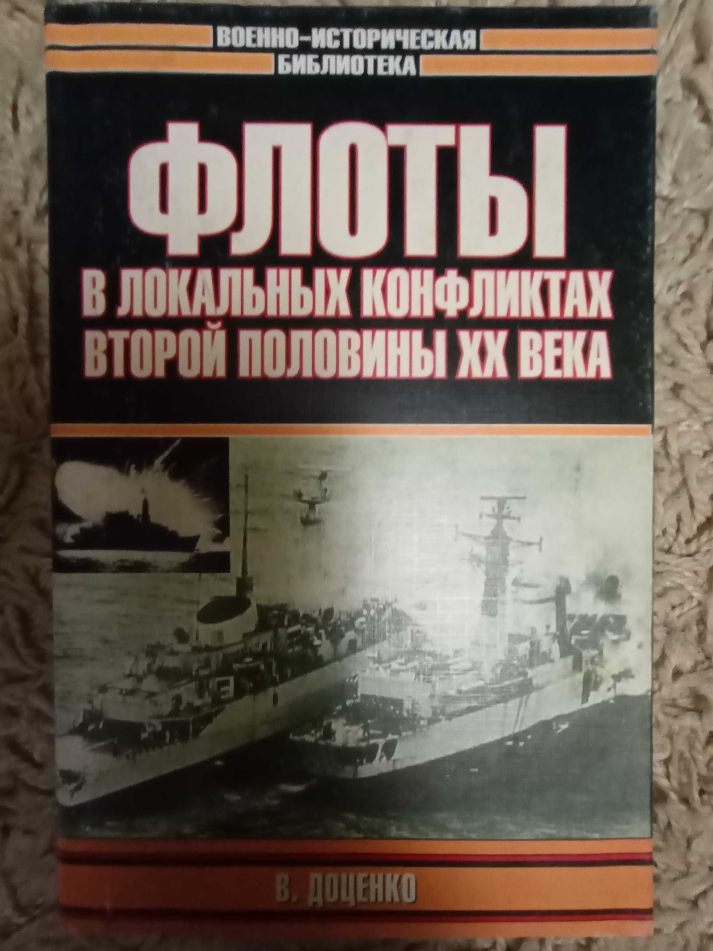 Доценко В. Флоты в локальных конфликтах второй половины XX века