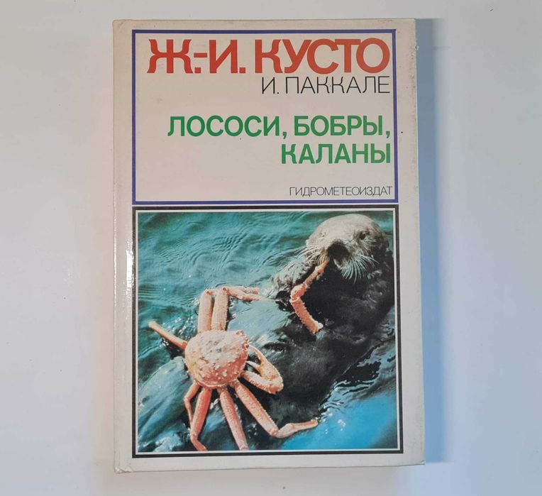 Жак-Ив Кусто Ив Паккале Лососи, бобры, каланы издание 1983 года
