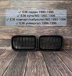 Решітки радіатора, ніздрі BMW E36 седан\універсал\купе\кабріолет\M3