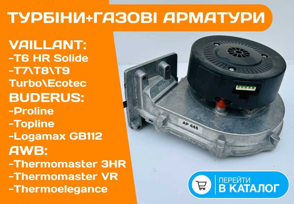 ТУРБИНА + Газовая Арматура на котел VAILLANT T6 T7 T8 T9 EcoTec Б\у