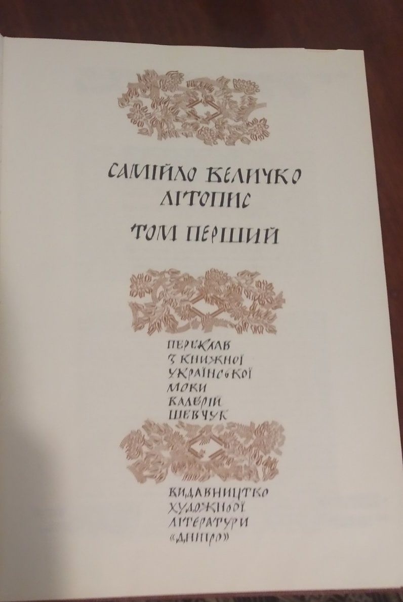 Продається Літопис Самійло Величко в 2 томах