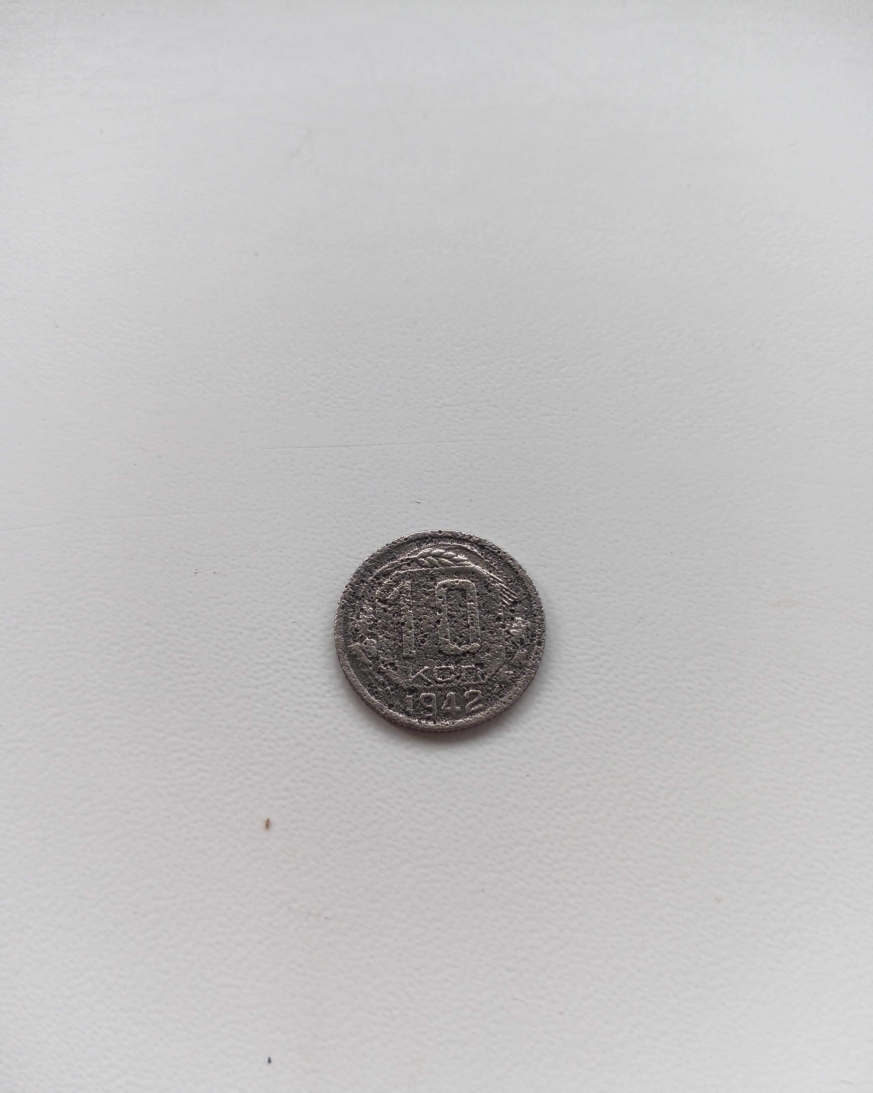 10 копеек 1942 года. Торга нет.