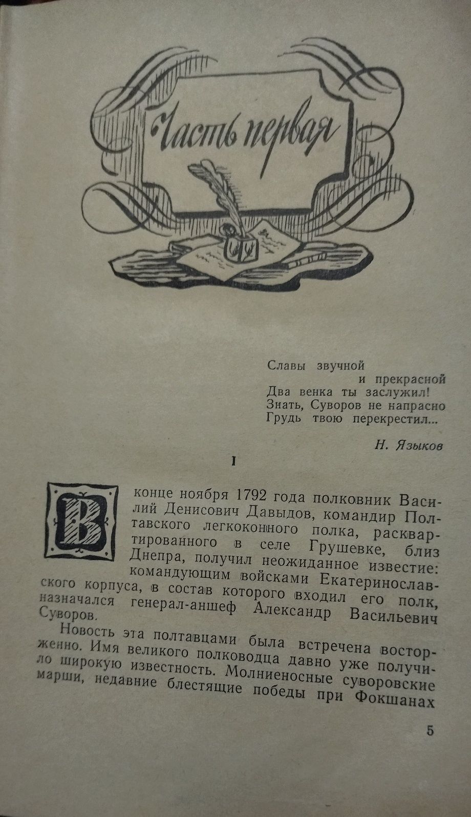 Книга. Автор Н. Задонский " Денис Давыдов" . Год издания - 1962.