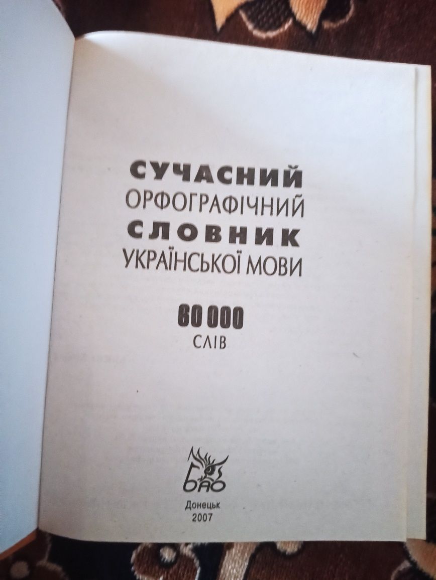 Орфографічні словники сучасної української мови