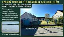 Два дома 69,9 м² на приватизиров. участке 16 соток возле речки Днепр