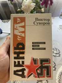 Книги Віктора Суворова: День «М», Ледокол, Очищение.