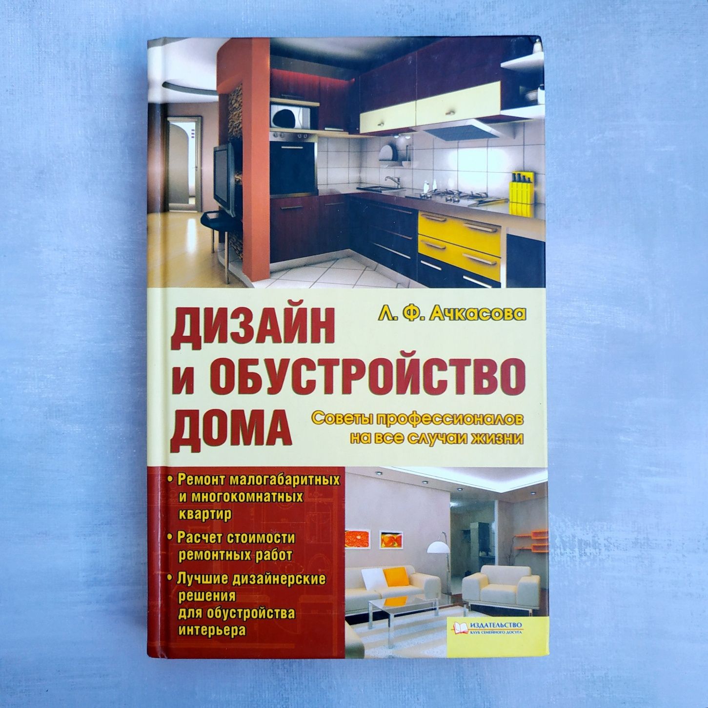 Книга Дизайн и обустройство дома