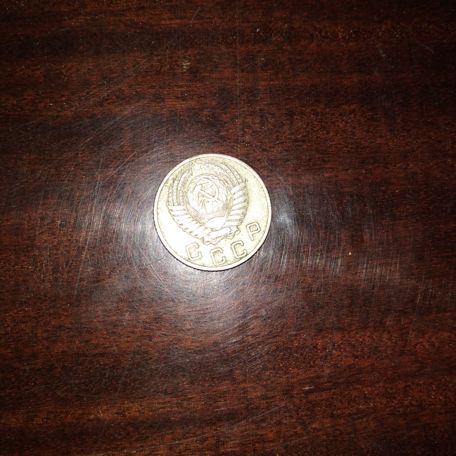 Монета монеты СССР
