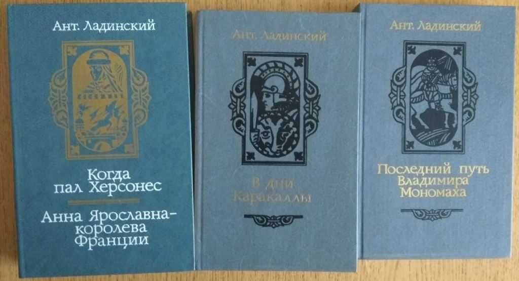 Продам книги Ант.Ладинского.