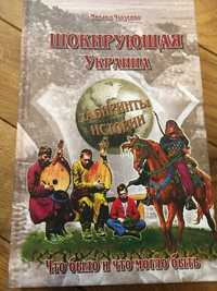 Книга «Шокирующая Украина» Чугуенко М.