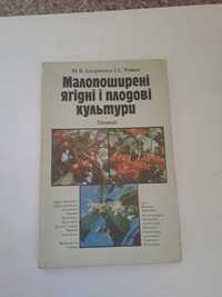 "Малопоширені ягідні і плодові культури" М.В.Андрієнко, І.С.Роман