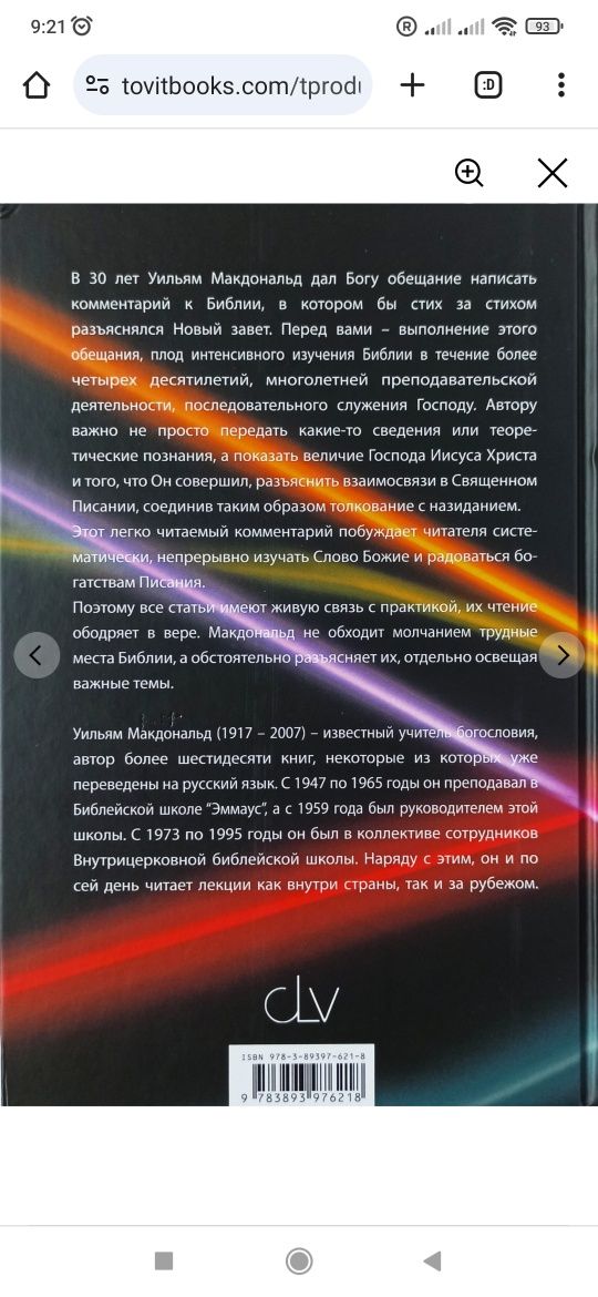 Библейские комментарии для христиан. Новый Завет МакДональд Tovitbooks