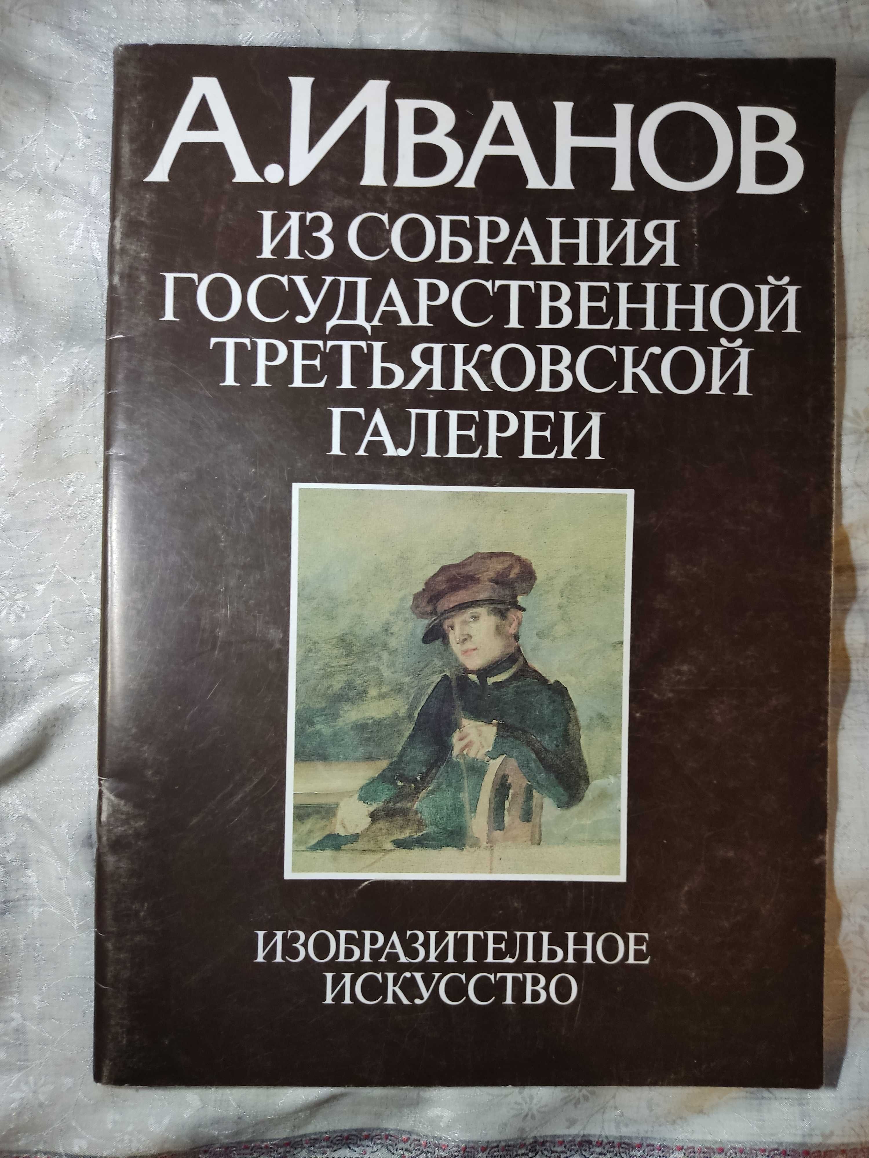 Иванов живопись репродукции картин книга