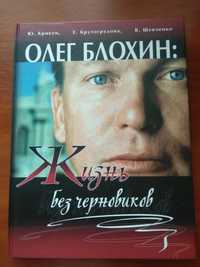 Книга история Олег Блохин