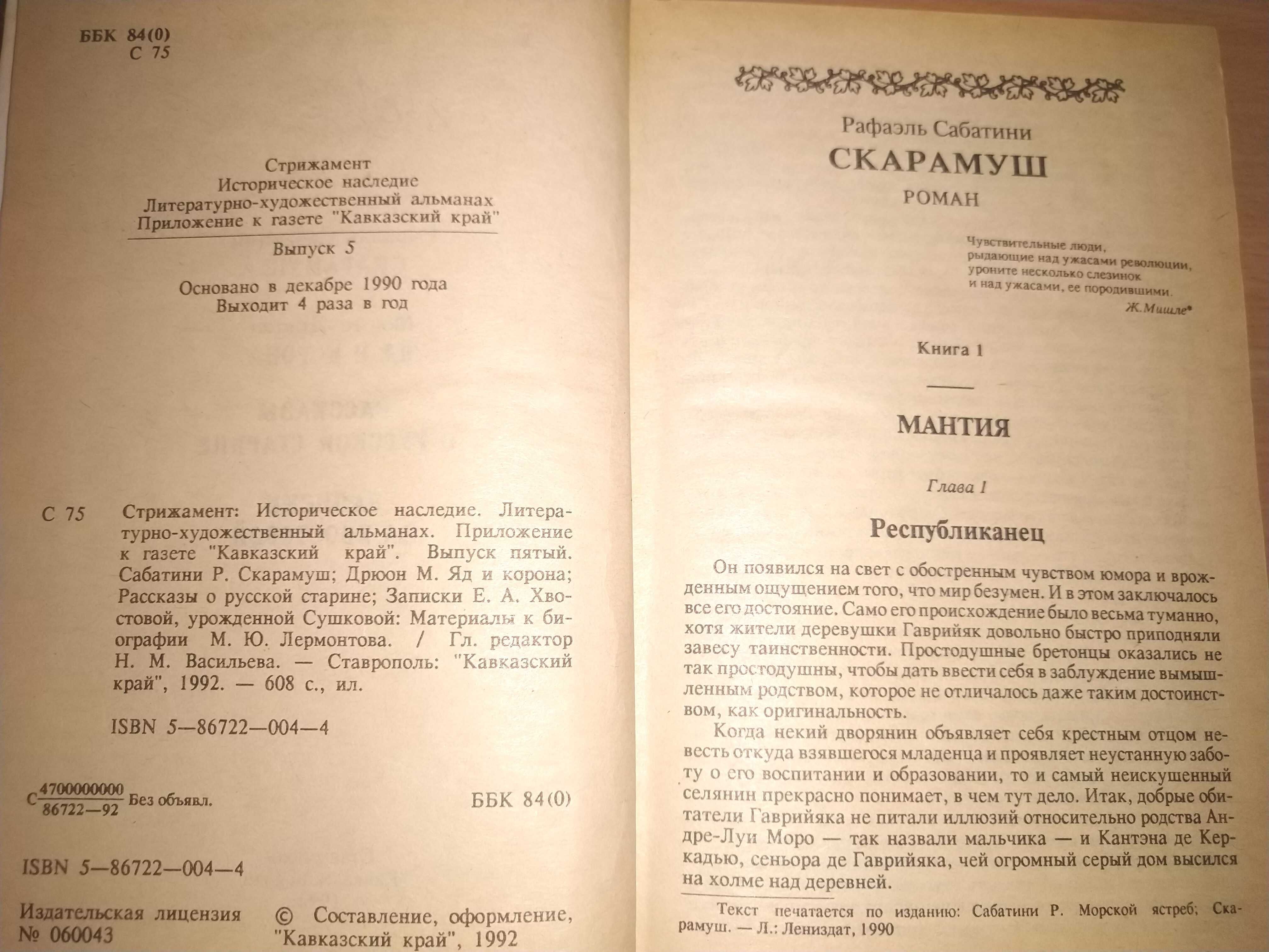 Р. Сабатини "Скарамуш" М. Дрюон "Яд и корона"